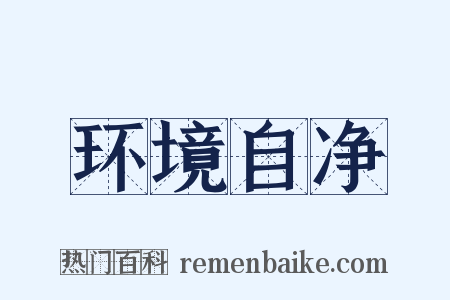 环境自净是什么意思的图片
